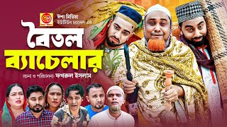 Boitol Bachelor বৈতল ব্যাচেলার কটাই মিয়ার সিলেটি কমেডি নাটক 2024 [upl. by Imena733]