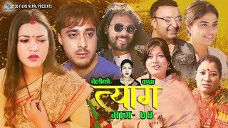 Nepali web series  TYAAG quotत्यागquot Ep 74  DEC 19 2022  Swanika Bastola  Avishek  Pawan  Samip [upl. by Maximo]