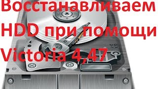 Восстанавливаем HDD при помощи Victoria 447 [upl. by Sutherlan203]