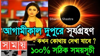 সূর্যগ্রহণ 2024 সঠিক সময়সূচী  8 april 2024 surya grahan  surjo grohon 2024 bangladeah time bangla [upl. by Vito555]