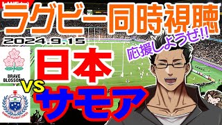 【ラグビー同時視聴】915 日本代表vsサモア代表戦を店長と一緒に視聴して応援しませんか♪【ラグビー日本代表パシフィックネーションズカップ2024おじさんVtuber】 [upl. by Yesnil]