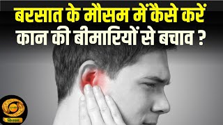 Ear Infection  बरसात के मौसम में कैसे करें कान की बीमारियों से बचाव   Health  DD Kisan [upl. by Chilt]