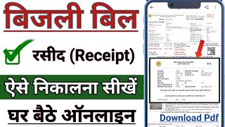 बिजली बिल की रसीद कैसे निकालें  bijli bill payment receipt kaise nikale  UPPCL Bill Receipt Print [upl. by Jelene]