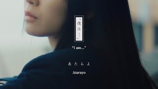 あたらよ「僕は」Music VideoTVアニメ「僕の心のヤバイやつ」第2期OPテーマ [upl. by Brawley]