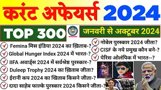 JANUARY TO OCTOBER CURRENT AFFAIRS 2024  LAST 10 MONTH CURRENT AFFAIRS 2024  CURRENT AFFAIRS 2024 [upl. by Othilie983]