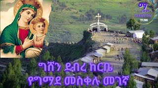 🔴†ግሸን ደብረ ከርቤ ማርያም ገዳም ታሪክ gishen mariam mezmur Ethiopian orthodox ግሸን ማርያም Mariham  ማሪሃም ቲዩብ [upl. by Adnuahsor271]