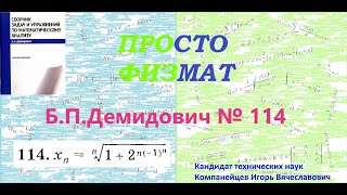 № 114 из сборника задач БПДемидовича Теория последовательностей [upl. by Lucia]