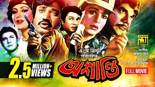 Oshanti  অশান্তি  Alamgir  Shabana  Jashim  Bangla Full Movie [upl. by Enrichetta]