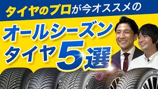 【こんなにあるのオールシーズンタイヤ】おすすめオールシーズンタイヤ！雪道が得意？ウェット路面が得意？ドライ路面が得意？あなたはどれを選ぶ？ [upl. by Layton]