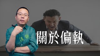 關於偏執（直播漫談）  1000修心筆記（第六季  修心  修行  智慧  溫暖  覺醒  怨氣  國學  起心動念  降伏其心  心無恐怖  心經 [upl. by Akapol]