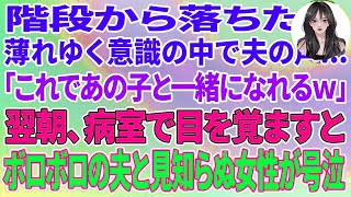 【スカッとする話】階段から落ちた私。薄れゆく意識の中で夫の声「これであの子と一緒になれるw」→翌朝、病室で目を覚ますとボロボロの夫と見知らぬ女が号泣していて [upl. by Acnaib410]