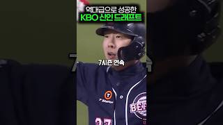 역대급으로 성공한 KBO 신인 드래프트 [upl. by Notlim806]