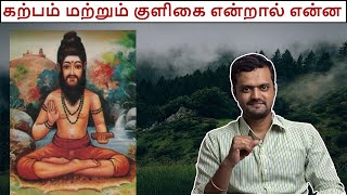 What is Karpam and Kuligai  Uses and Usage  Nithilan Dhandapani  Tamil [upl. by Balcke]