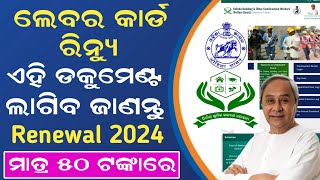 How to Renewal Labour Card in Odisha 2024  Labour Card New Update  how to renew labour card online [upl. by Okomom]