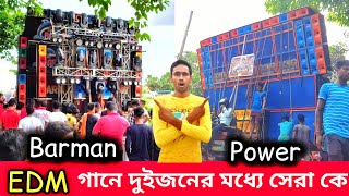 Power Music VS Barman Music👑EDM কিং কে🤫 রেকর্ড ভেঙে দিলো 😱 [upl. by Cung]