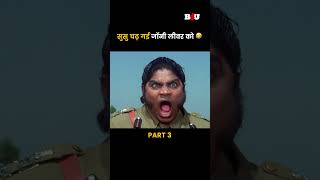 सुसु चढ़ गई जॉनी लीवर को 🤣 hindimovie b4ushorts b4umovies bollywood [upl. by Forrester]