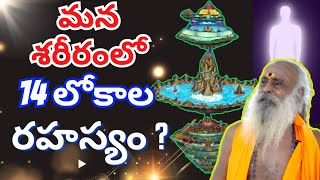 Where are the 14 lokas in the body  by 108 years baba in telugu [upl. by Seigler]