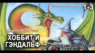 Аудиокнига фантастика фэнтези Хоббит и Гэндальф13 Сказки на ночь Аудиосказки Дмитрий Суслин [upl. by Bryon]