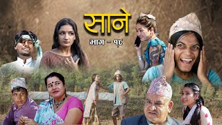 Nepali Series Sane  साने  Episode 18  Suraj Ghimire  Nov 9 2021 [upl. by Connel]