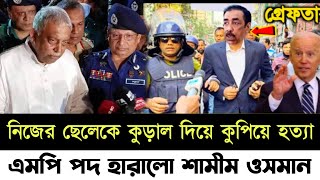 🔴Ajker Bangla khobor  Bangladesh Latest News  5 April 2024  Somoy Sangbad  MP Shamim Osman [upl. by Nnylrac]