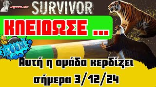 Survivor 2024  🏆 ΚΛΕΙΔΩΣΕ Αυτη η ομάδα κερδίζειΑυτές είναι οι νέες ομάδες [upl. by Ambie]