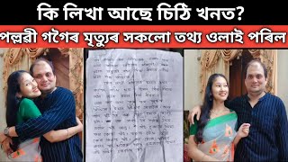 youtuber পল্লৱী গগৈৰ মৃত্যুৰ ৰহস্য ফাদিলকি লিখা আছিল চিঠি খনত [upl. by Llevad]