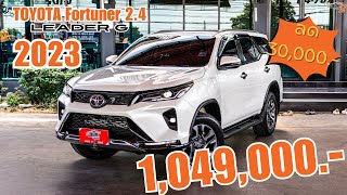 รีวิวรถ ✨Toyota Fortuner 24 Leader G 2023✨ [upl. by Walden]