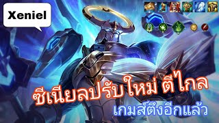 ROV Xeniel  เล่นยังไงไม่ให้โดนด่า ซีเนียลปรับใหม่ตีไกล เจอเกมส์ตึงเหลือป้อมเดียวจะสู้ได้ไหม [upl. by Ahsimin817]