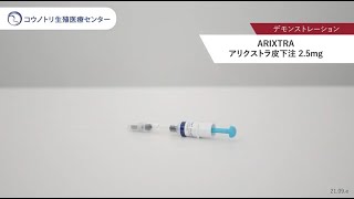 【抗凝固剤】ARIXTRA アリクストラ皮下注25mg [upl. by Andeee629]