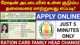 RATION CARD FAMILY HEAD CHANGE  ரேஷன் அட்டையில் குடும்ப தலைவரை மாற்றவது எப்படி SMART CARD  TNPDS [upl. by Ivetts]