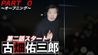 ドラマ古畑佑三郎 第二話PART０〜オープニング〜 [upl. by Mide]