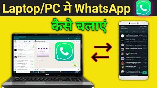 Laptop me Whatsapp Kaise Chalaye  How to Use Whatsapp in Laptop  PC me Whatsapp Kaise Chalaye [upl. by Jolene205]