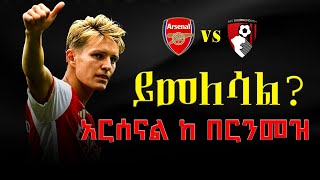 ይመለሳል  አርሰናል ከ በርንመዝ ዳሰሳ  Arsenal vs Bournemouth 2024  Highlights  arsenal bournemouth [upl. by Seluj772]