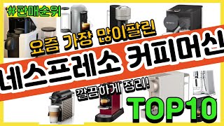 광고네스프레소 커피머신 추천 판매순위 Top10  가격 평점 후기 비교 [upl. by Teahan400]