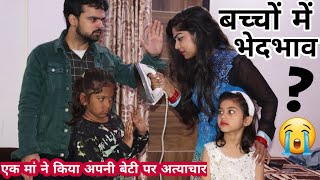 अपने ही बच्चो में इतना भेदभाव क्यों  BHEDBHAV  Moral Stories  Masoom Ka Dar  Chulbul videos [upl. by Rebmyt104]