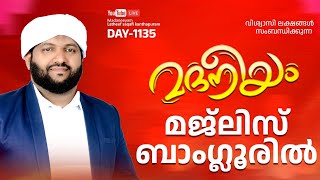 മദനീയം മജ്‍ലിസ് ബാംഗ്ലൂരിൽ  Madaneeyam  1135  Latheef Saqafi Kanthapuram [upl. by Atolrac]