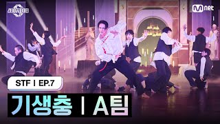 스테파7회 기생충 A팀 K콘텐츠 미션  Mnet 241112 방송 [upl. by Lilah64]