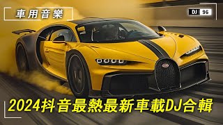 【車上音樂100首】開車提神歌曲，節奏感超強，2024抖音火爆車載DJ熱播嗨曲點燃內心的躁動，喜歡記得收藏哦！ [upl. by Dickinson]