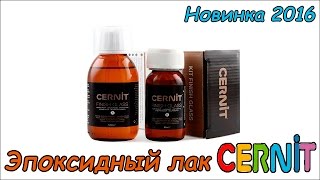 Эпоксидный лак Cernit  новинка 2016 года ❤ Обзор и тест эпоксидной смолы ❤ Cernit kit finish glass [upl. by Studner]