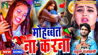 Mohbbat Na Karna bewafaigana New Gazal Dard Bhara Geet 💔💞🎶rahulrajdhanikabewfaigeet [upl. by Eniluap]