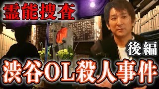 【心霊】『陰陽師事件現場 霊能捜査』渋谷東電OL殺人事件 後編 〜霊も恐れる悪霊〜【橋本京明】【閲覧注意】 [upl. by Gregorius213]