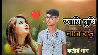 আমি দুষী নারে বন্ধু  ami dushu nare bondhu bangla sad song \tik tok viral song bangla 2024 [upl. by Chandos]