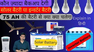 75 AH Battery पर क्या क्या लोड चलेगा Solar battery ख़रीदे या inverter battery कौन बेस्ट है backup [upl. by Rebhun]