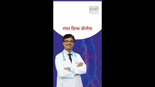 Spine Disc Prolapse  स्पाइन डिस्क प्रोलॅप्स कारणे लक्षणं आणि उपचार [upl. by Norraa579]