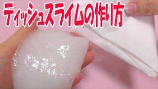 スライムの作り方！簡単！ティッシュスライムの作り方【ASMR】How to make slime！ [upl. by Enelec]