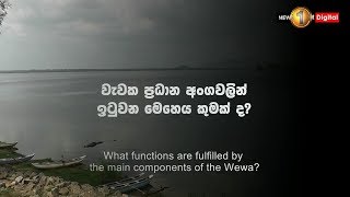 Episode 3 වැවක ප්‍රධාන අංගවලින් ඉටුවන මෙහෙය කුමක් ද Main components of the Wewa [upl. by Arteid727]