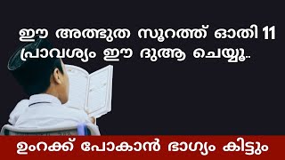 ഈ അത്ഭുത സൂറത്ത് ഓതി 11 പ്രാവശ്യം ഈ ദുആ ചെയ്യൂ  Best Islamic Malayalam speech arivinnilav [upl. by Bergman312]