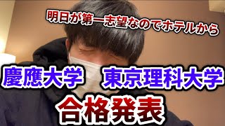 【合格発表】慶應大学と東京理科大学の合格発表を手短に【明日頑張りましょう】 [upl. by Ariaec182]