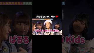 【レア】ぱるる と KinKi Kids♥️ 【ぱるる部分のみ】 島崎遥香 ぱるる AKB48 KinKiKids 堂本光一 堂本剛 西川貴教 高橋みなみ Shorts [upl. by Antoine]