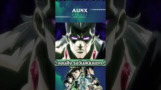 จมทะเลแหละดีแล้ว  JOJO  AUNXWORLD anime [upl. by Molini]